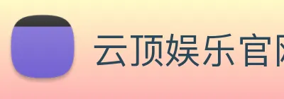 云顶娱乐官网平台 logo